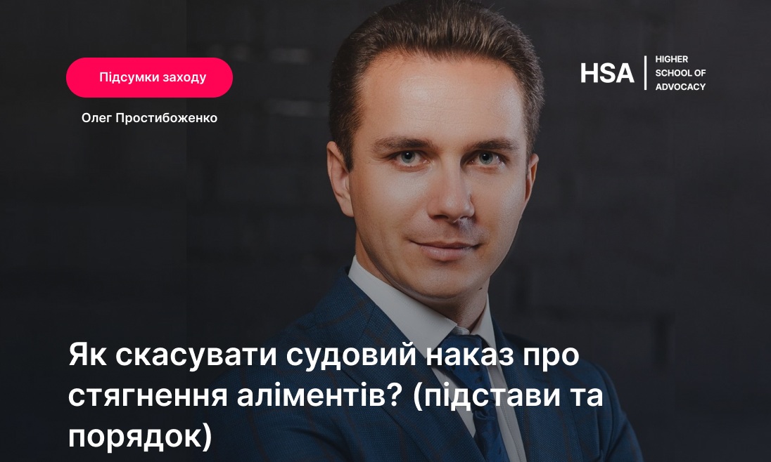 Як скасувати судовий наказ про стягнення аліментів: підстави та порядок - Олег Простибоженко