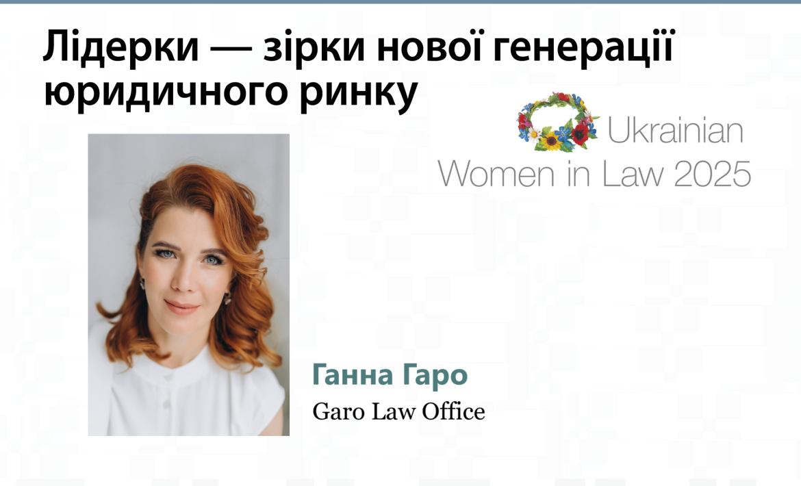 Ганна Гаро увійшла до рейтингу Ukrainian Women in Law 2025 в номінації «Лідерки — зірки нової генерації».