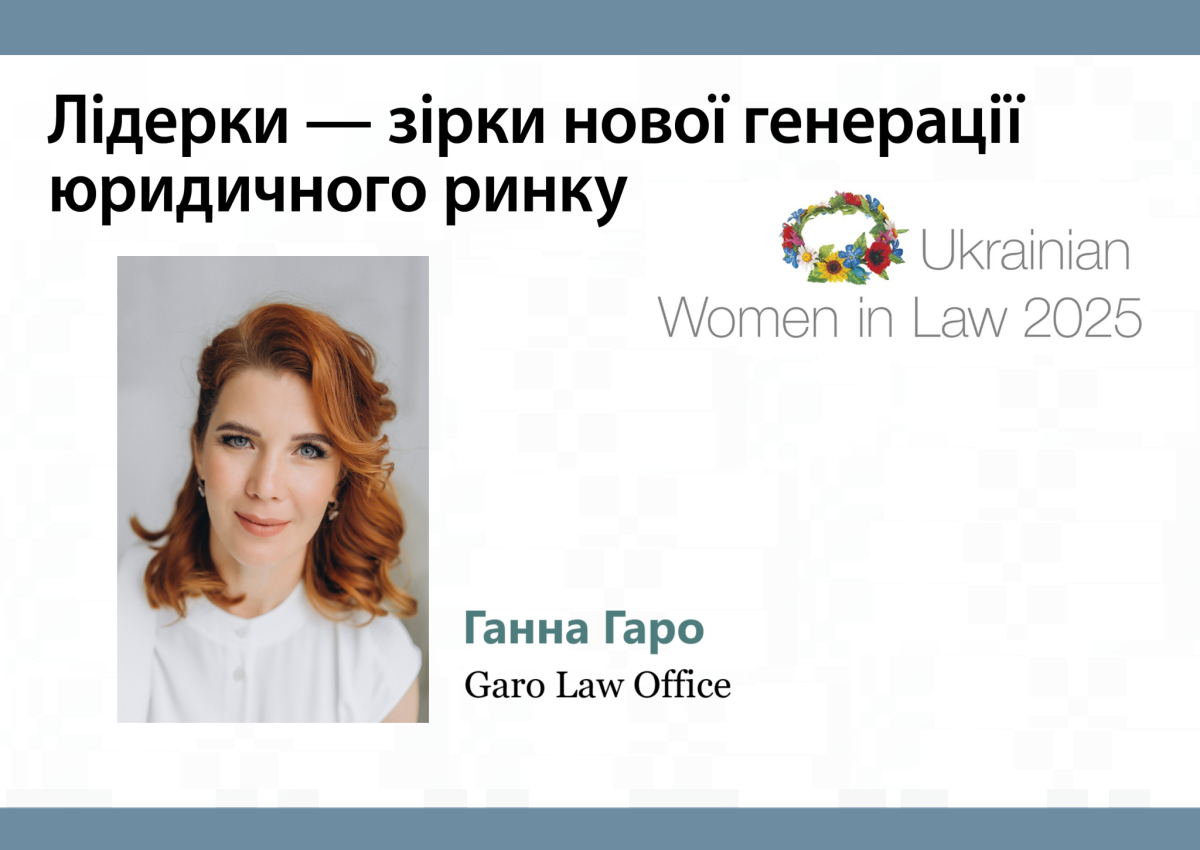Ганна Гаро увійшла до рейтингу Ukrainian Women in Law 2025 в номінації «Лідерки — зірки нової генерації».