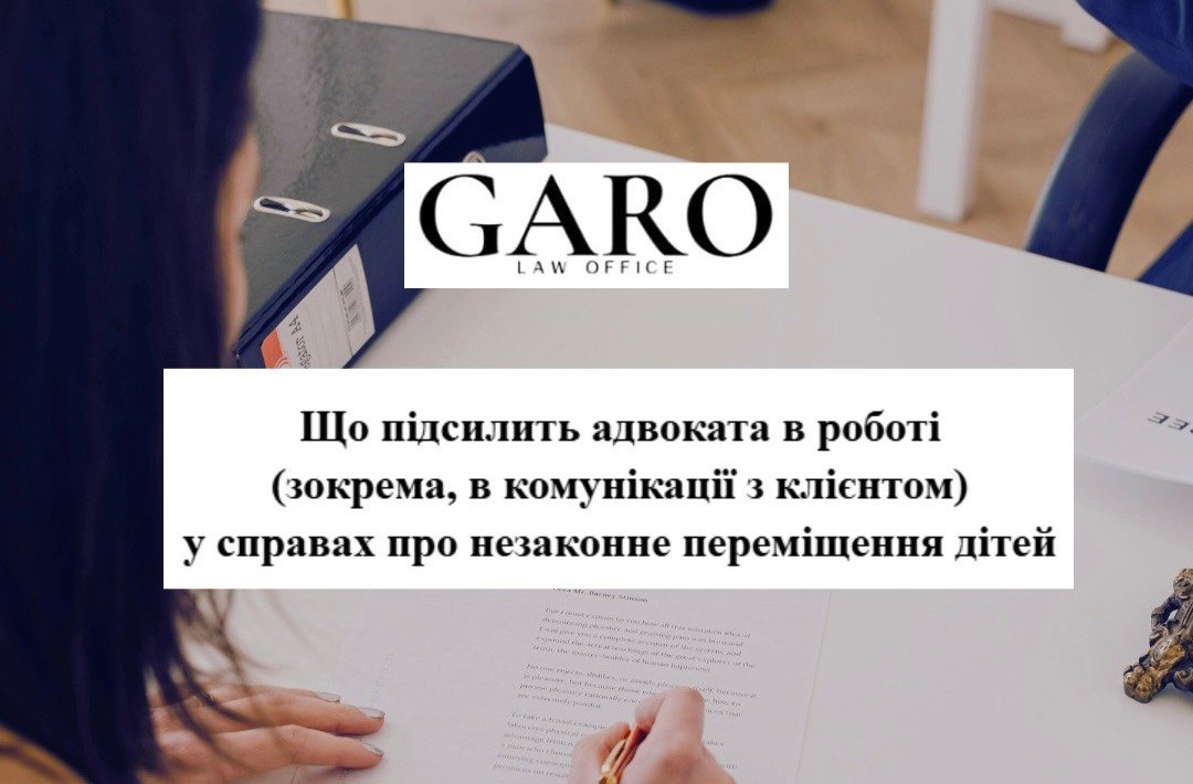 Що підсилить адвоката в роботі (зокрема, в комунікації з клієнтом) у справах про незаконне переміщення дітей
