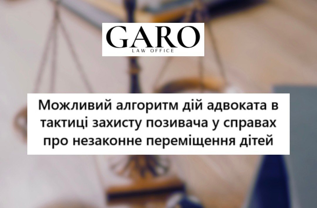 Можливий алгоритм дій адвоката в тактиці захисту позивача* у справах про незаконне переміщення дітей з