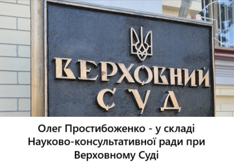 Олега Простибоженка включено до складу Науково-консультативної ради при Верховному Суді
