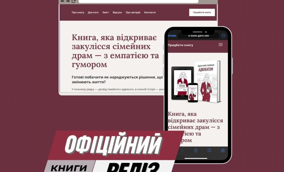 Сімейний адвокат та медіатор Ганна Гаро презентувала книгу "Будьте моїм сімейним адвокатом"
