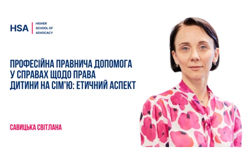" Професійна правнича допомога у справах щодо права дитини на сім'ю: етичний аспект".