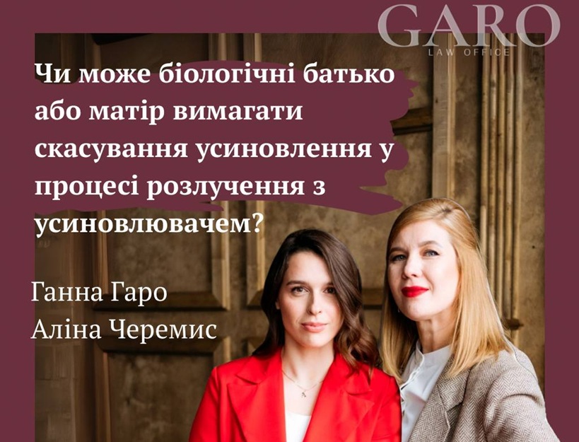 Чи може біологічні батько або матір вимагати скасування усиновлення у процесі розлучення з усиновлювачем?