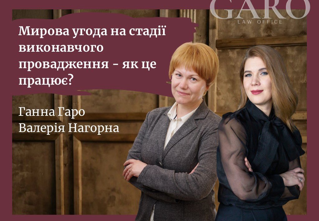 Мирова угода на стадії виконавчого провадження — як це працює?