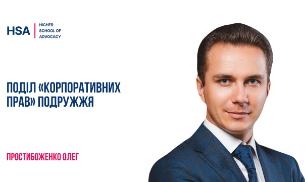 Поділ «корпоративних прав» подружжя
