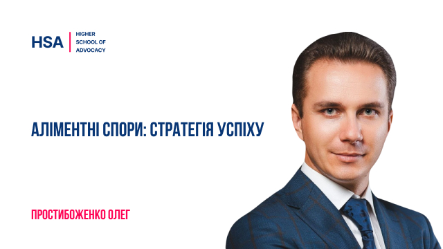 Запрошуємо на захід з підвищення професійного рівня адвокатів на тему: " Аліментні спори: стратегія успіху". Лектор - Олег Простибоженко
