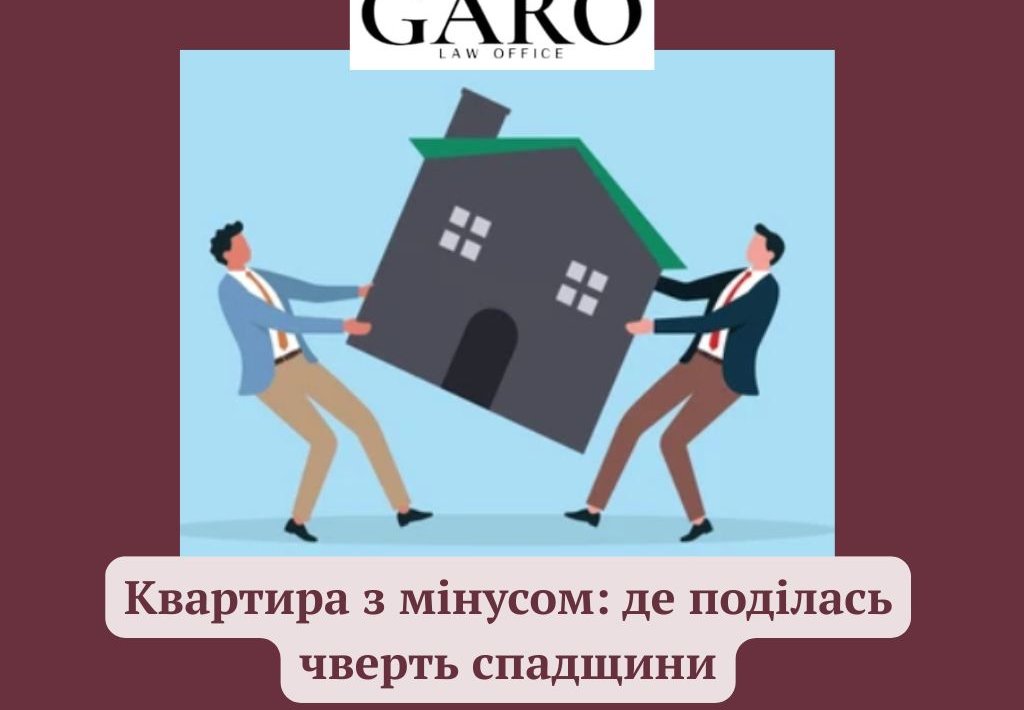 Квартира з мінусом: де поділась чверть спадщини