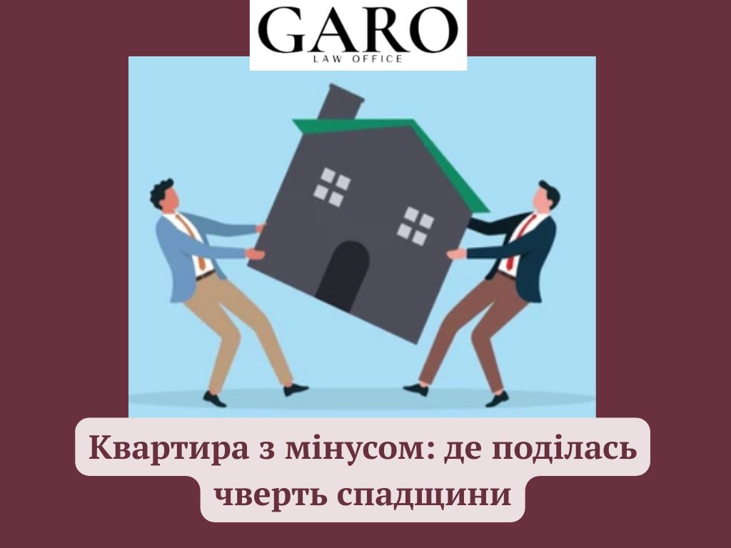 Квартира з мінусом: де поділась чверть спадщини
