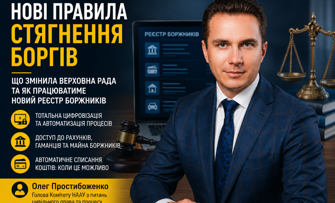 Олег Простибоженко розповів, як працюватимуть нові правила стягнення боргів в Україні