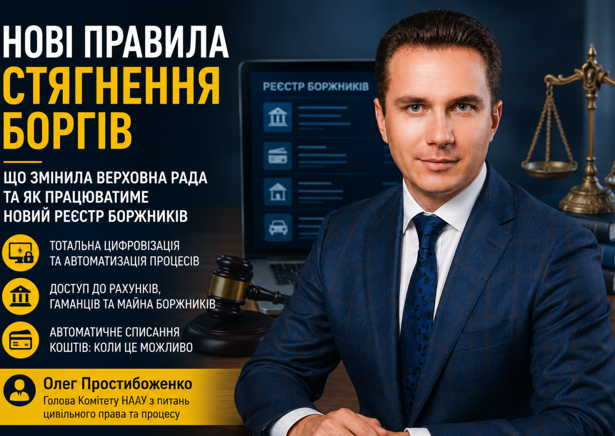 Олег Простибоженко розповів, як працюватимуть нові правила стягнення боргів в Україні